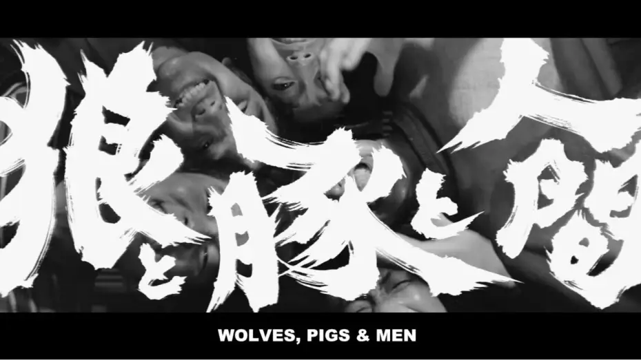 Відео до фільму 狼と豚と人間 — Original Trailer [Subtitled]