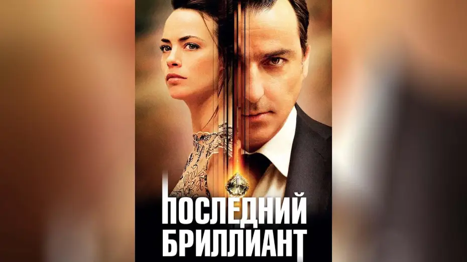 Відео до фільму Останній діамант — Последний бриллиант (2014)