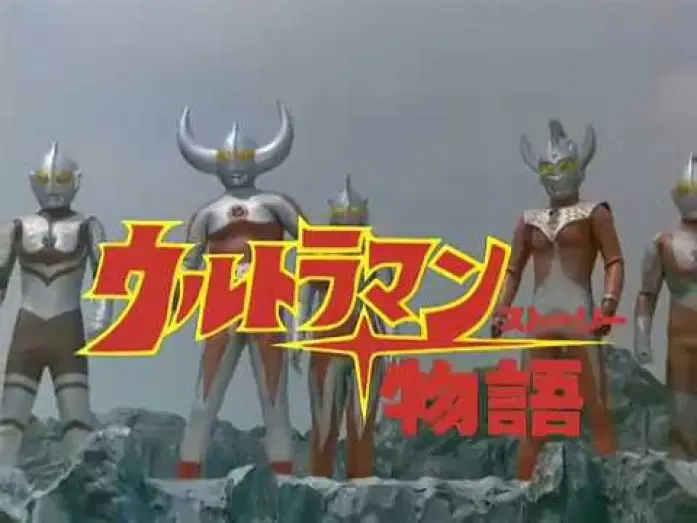 Відео до фільму ウルトラマン物語 — Ultraman Story trailer