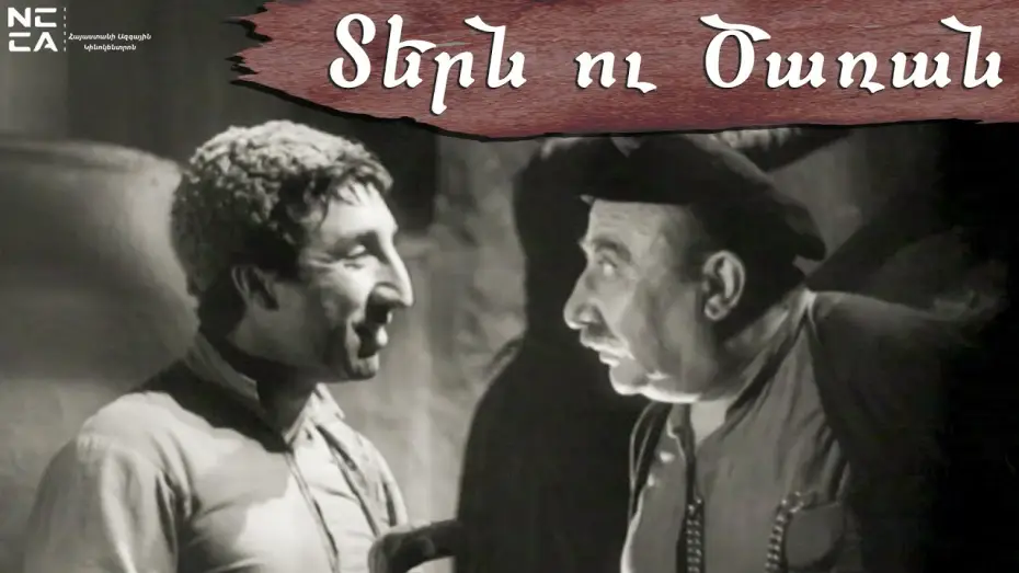 Відео до фільму Տերն ու ծառան — ՏԵՐՆ ՈՒ ԾԱՌԱՆ 1962 - Հայկական ֆիլմ / TERN U TSARAN - Haykakan film