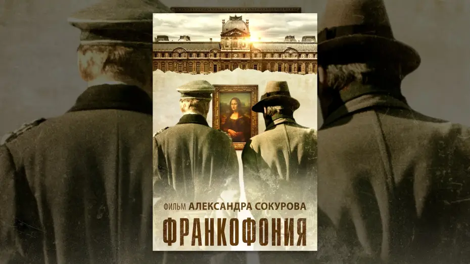 Відео до фільму Francofonia — Франкофония