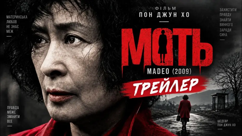 Відео до фільму 마더 — Мать (2009), трейлер