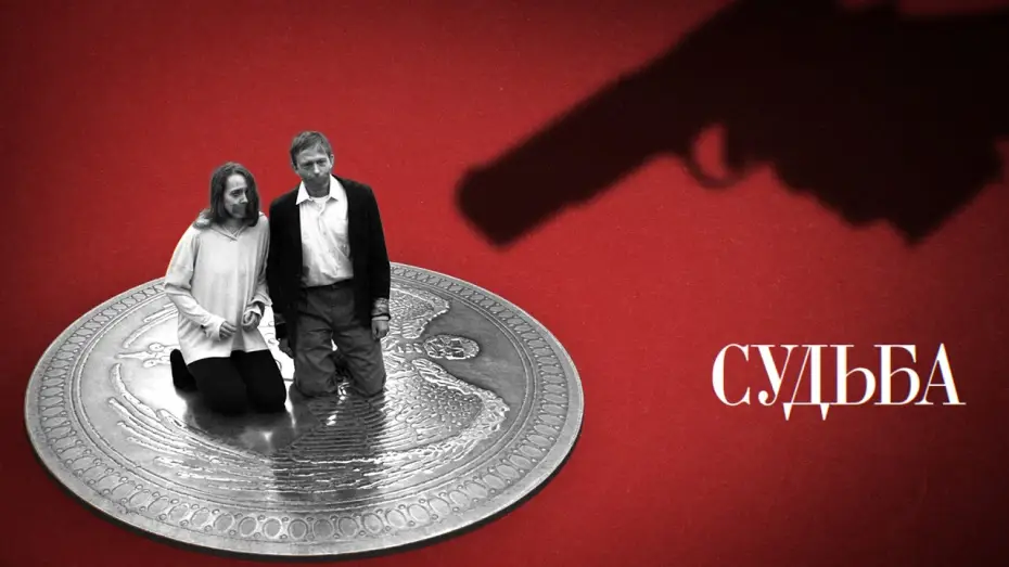Відео до фільму Судьба — «Судьба» / криминальная короткометражная драма