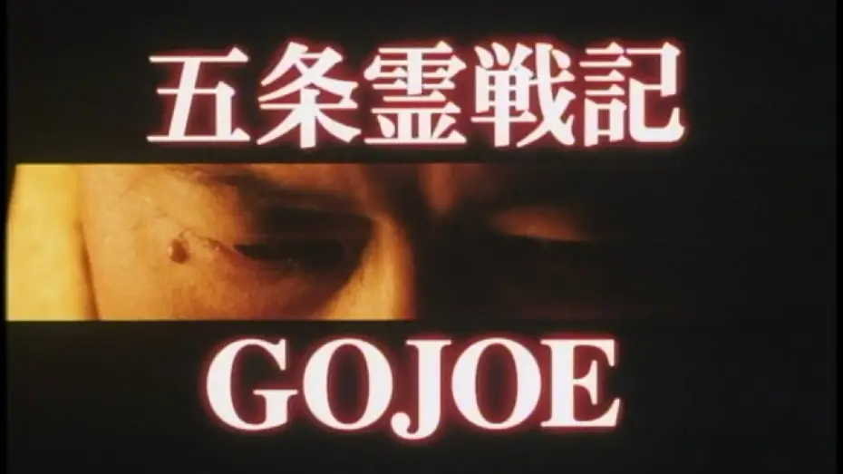Відео до фільму 五条霊戦記／GOJOE — Gojoe / 五条霊戦記 (2000)