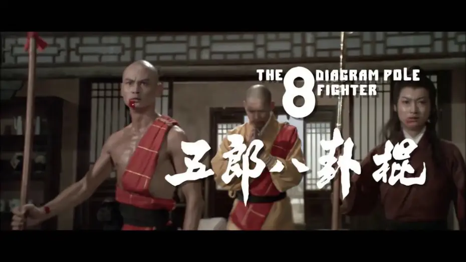 Відео до фільму 五郎八卦棍 — Der Todesspeer des Shaolin (1983) Trailer