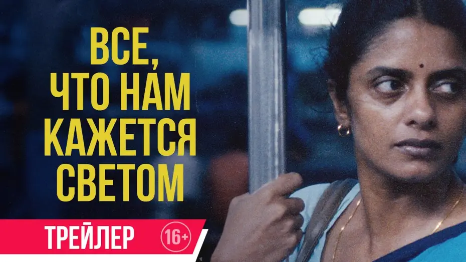 Відео до фільму Усе, що нам здається світлом | Все, что нам кажется светом | Трейлер| В кино с 6 февраля
