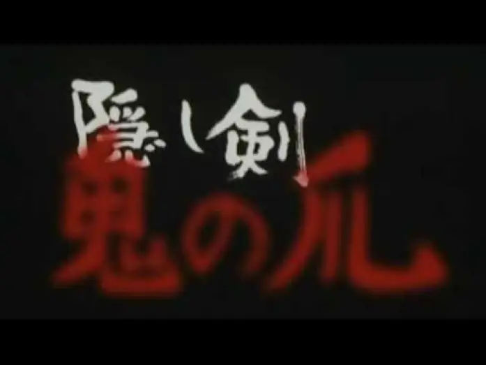 Відео до фільму 隠し剣 鬼の爪 — The Hidden Blade Trailer