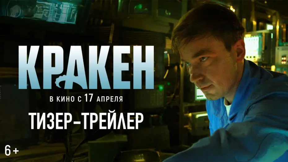 Відео до фільму Кракен | Кракен | Тизер-трейлер