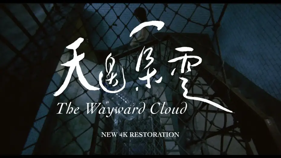 Відео до фільму Примхлива хмаринка — 【特別放映】《天邊一朵雲 4K修復》The Wayward Cloud (4K Restoration)｜2024 高雄電影節