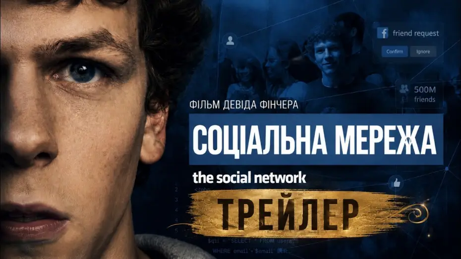 Відео до фільму Соціальна мережа — Социальная сеть 2010, трейлер