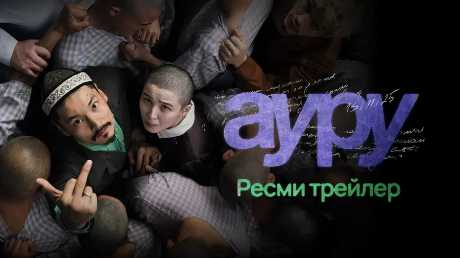 Відео до фільму Ауру | АУРУ | AURU | РЕСМИ ТРЕЙЛЕР (2025)