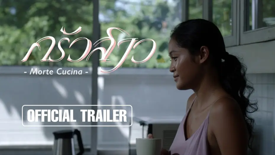 Відео до фільму ครัวสาว | ครัวสาว Morte Cucina l Official Trailer
