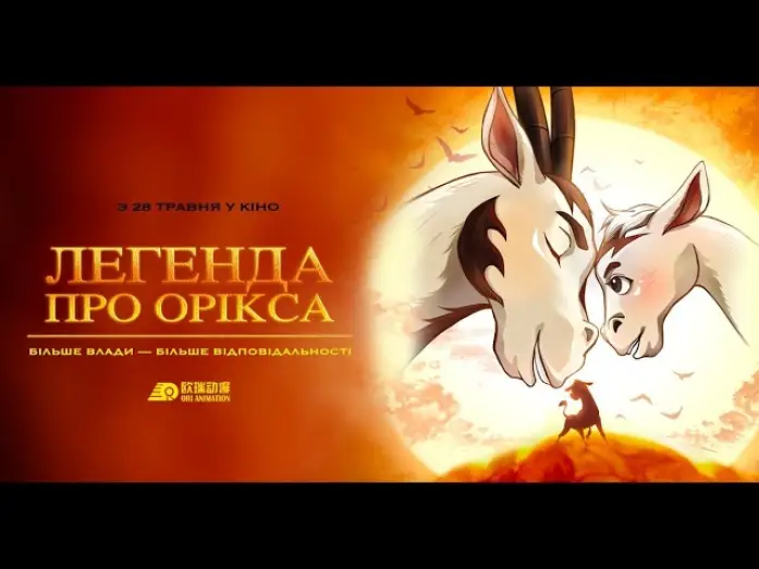 Відео до фільму Легенда про Орікса | Офіційний трейлер (український)