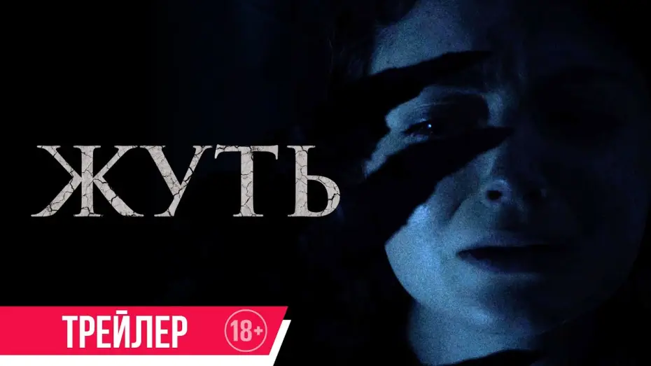 Відео до фільму Нічні жахи | Жуть| Трейлер| c 1 августа в кино