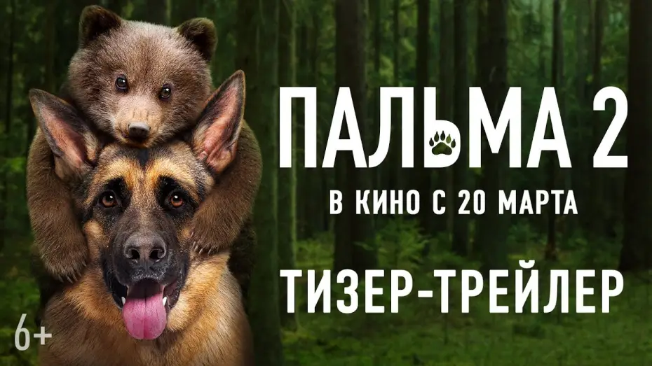 Відео до фільму Пальма 2 — Пальма 2 | Тизер-трейлер