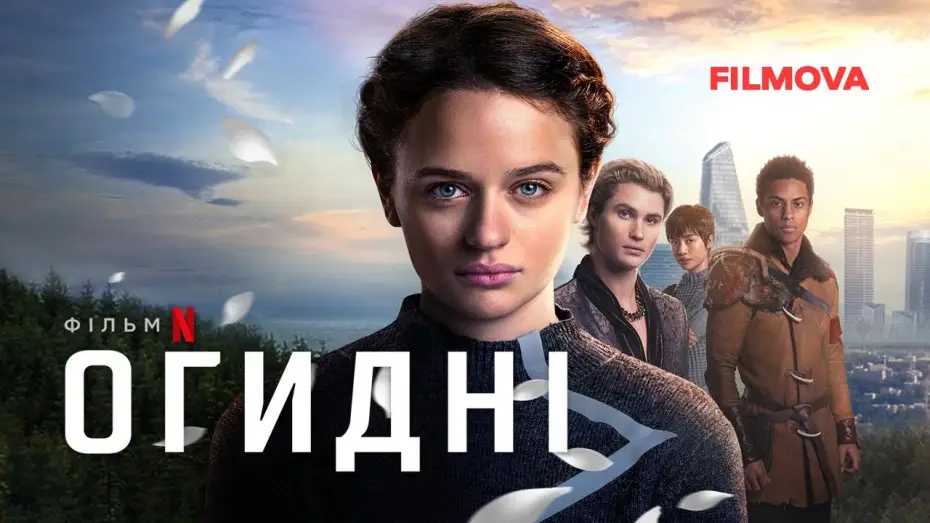 Відео до фільму Огидні | Огидні | Uglies | Український дубльований трейлер | Netflix