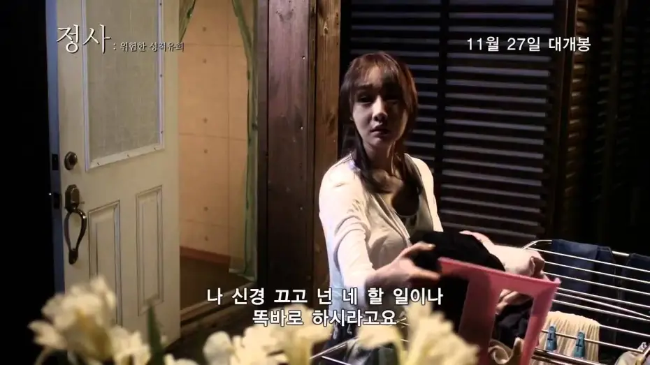 Відео до фільму An Affair: A Dangerous Sexual Play — 정사  위험한 성적유희 An Affair  A Dangerous Sexual Play 2014 예고편 Trailer