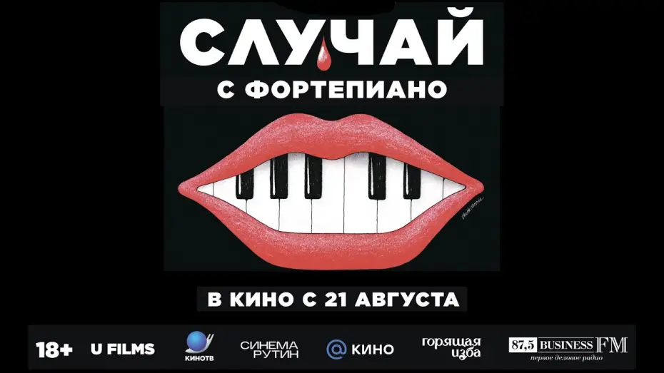 Відео до фільму Випадок з фортепіано | Случай с фортепиано | трейлер