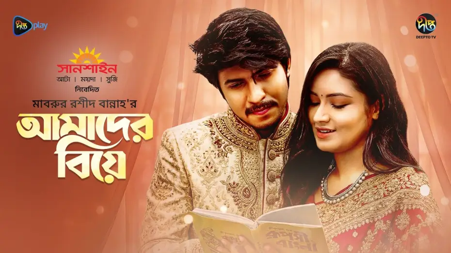 Відео до фільму আমাদের বিয়ে | Amader Biye | আমাদের বিয়ে | Tawsif & Tasnia Farin | Mabrur Rashid Bannah | Bangla New Natok 2026