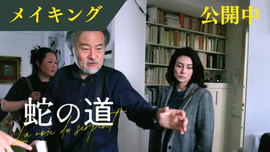 Відео до фільму 蛇の道 — 【メイキング映像】復讐に燃える小夜子はこうやって作られる！ 名匠黒沢清の貴重な演出映像【6月14日(金)公開】