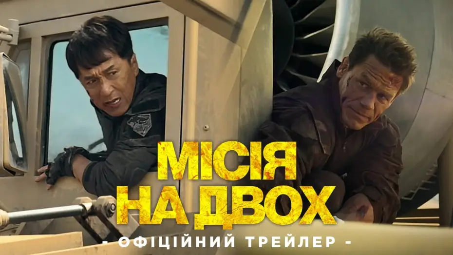 Відео до фільму Місія на двох | Фінальний трейлер