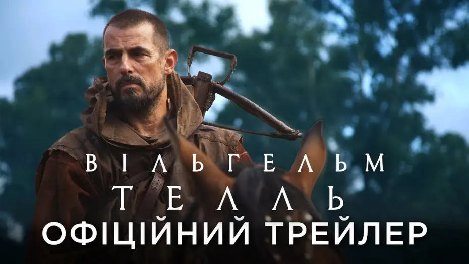 Відео до фільму Вільгельм Телль | Офіційний український трейлер