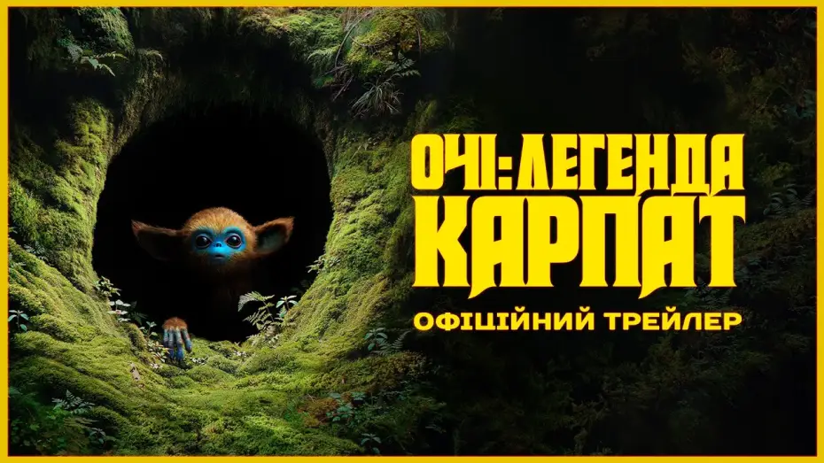 Відео до фільму Очі: Легенда Карпат | Офіційний трейлер