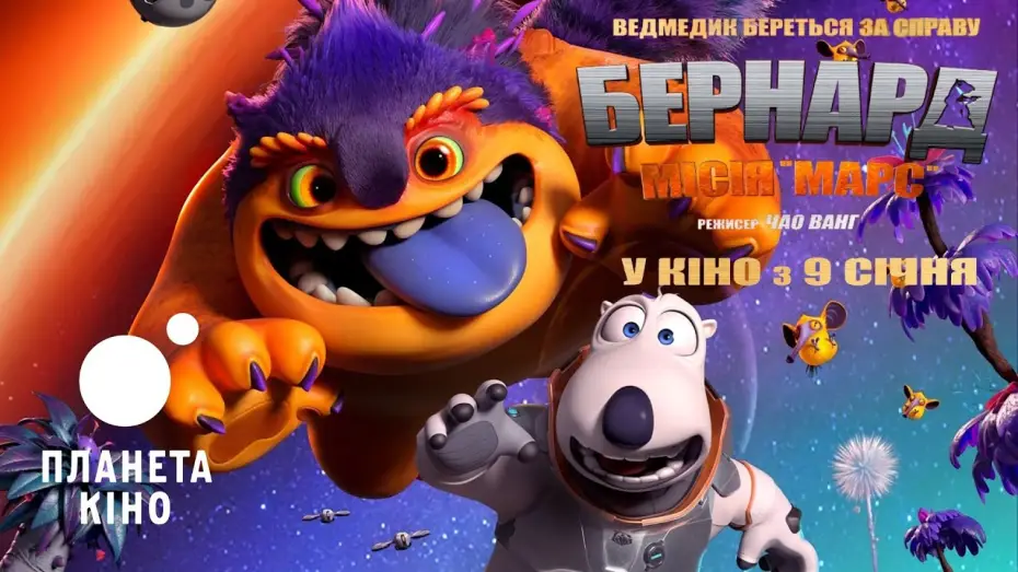 Відео до фільму Бернард: Місія &laquo;Марс&raquo; | Бернард: Місія &laquo;Марс&raquo; - офіційний трейлер (український)