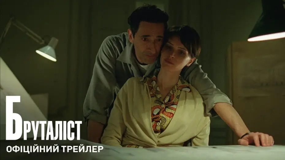 Відео до фільму Бруталіст | Офіційний трейлер (з українськими субтитрами)