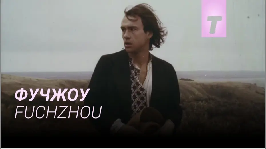Відео до фільму Фучжоу | Фучжоу / Fuchzhou