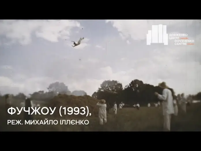 Відео до фільму Фучжоу | Фучжоу (1993), реж. Михайло Іллєнко | Тизер