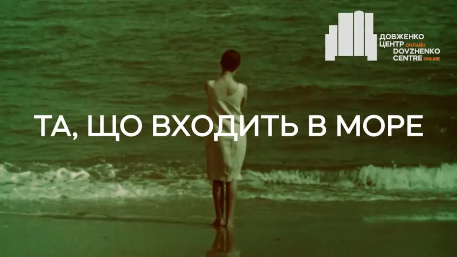 Відео до фільму Та, що входить у море — Та, що входить в море (1965), реж. Леонід Осика | Тизер