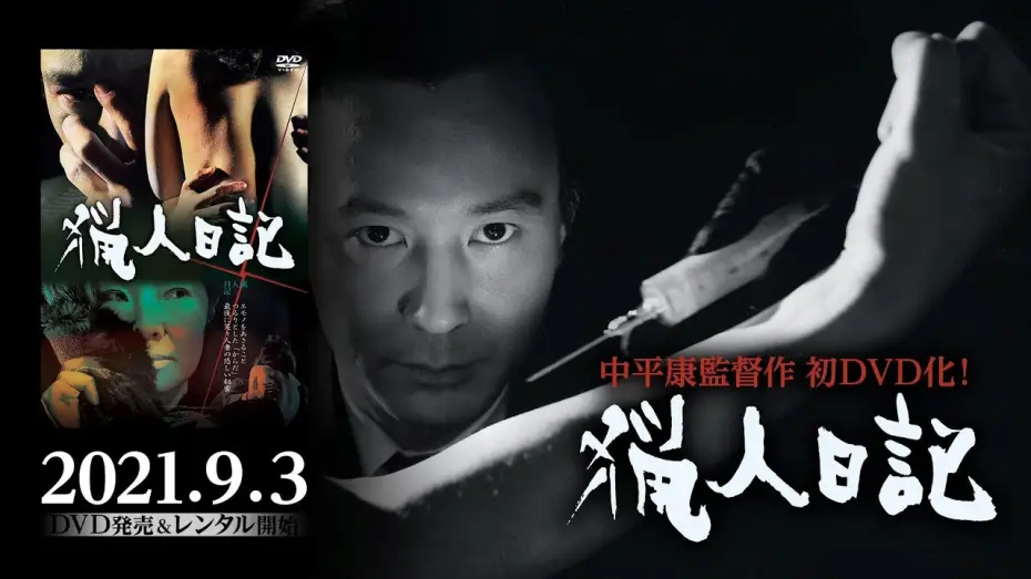 Відео до фільму 猟人日記 — 『猟人日記』2021年9月3日初ソフト（DVD）化！日本映画史に残る屈指のテクニシャン中平康監督作品ソフト化シリーズ第一弾！