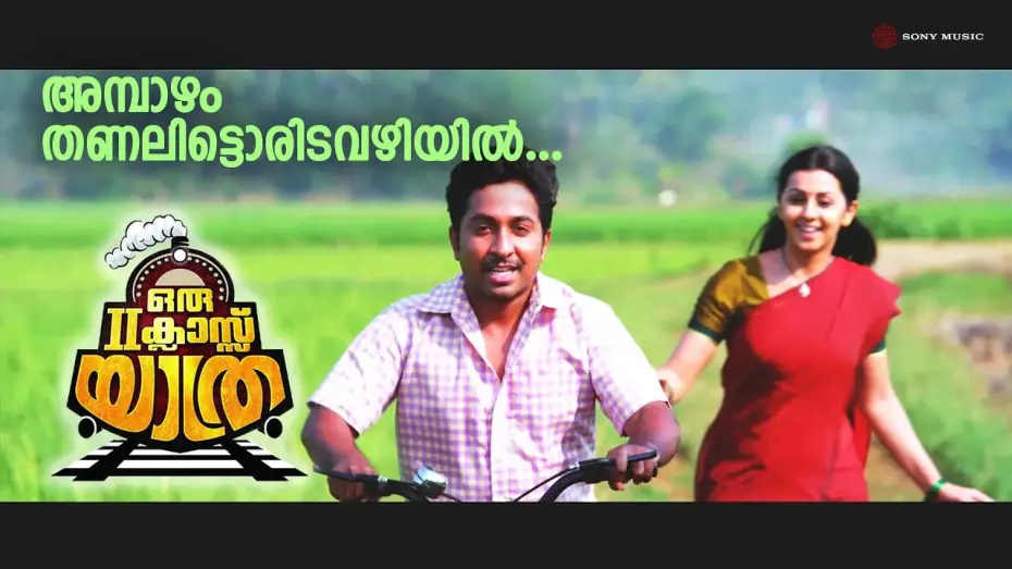 Відео до фільму ഒരു II ക്ലാസ് യാത്ര — Ambazham Thanalitta | Full Song HD | Oru Second Class Yathra | Vineeth Sreenivasan | Nikki Galrani