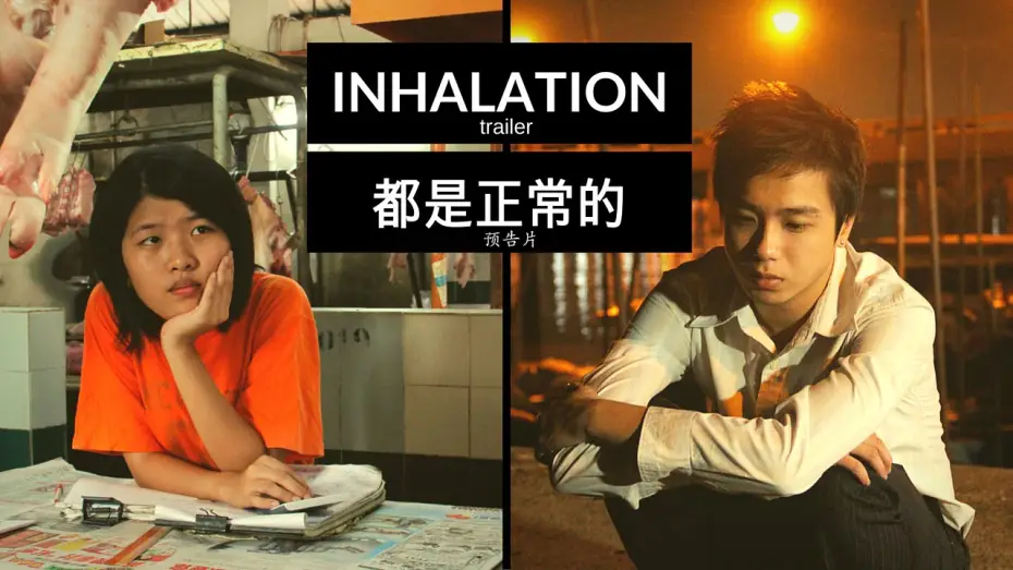 Відео до фільму 都是正常的 — INHALATION (2010) - trailer