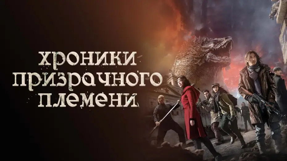 Відео до фільму 九层妖塔 — Хроники призрачного племени - Русский трейлер (2015)