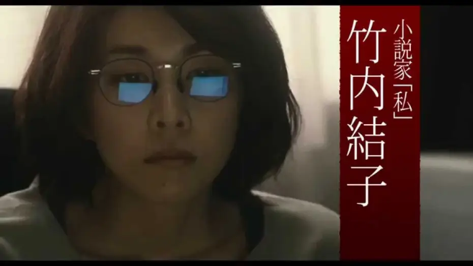 Відео до фільму 残穢【ざんえ】―住んではいけない部屋― — 『残穢【ざんえ】―住んではいけない部屋―』 予告篇