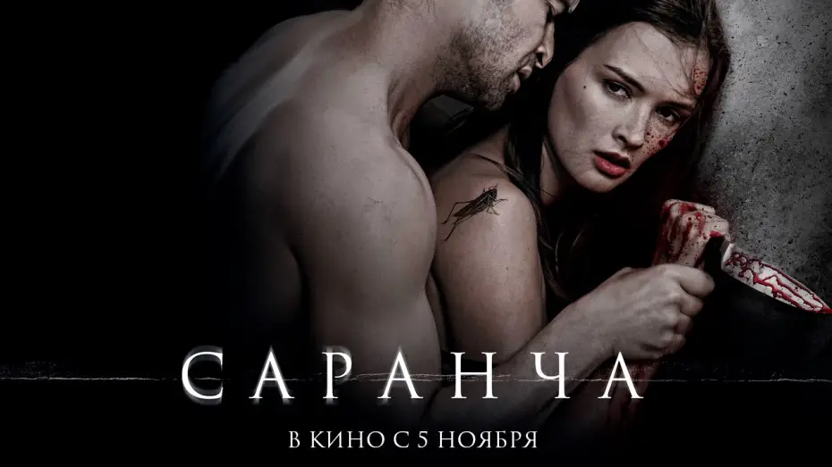 Відео до фільму Саранча — Саранча - Официальный трейлер (HD)