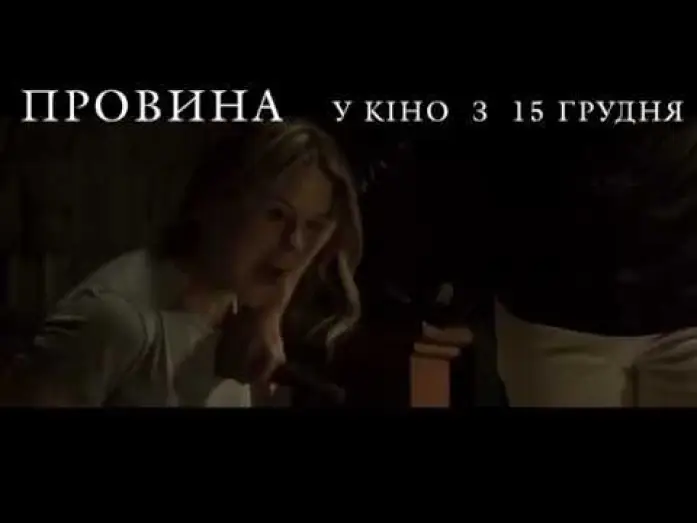 Відео до фільму Провина — ПРОВИНА [ОФІЦІЙНЕ ВІДЕО]