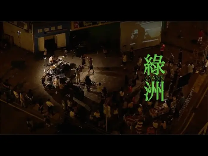 Відео до фільму 綠洲 | 《綠洲》Oasis (2012)