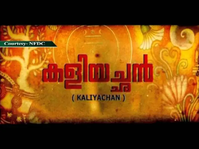 Відео до фільму കളിയച്ഛൻ — Promo of the film "Kaliyachan" produced by National Film Development Corporation (NFDC).