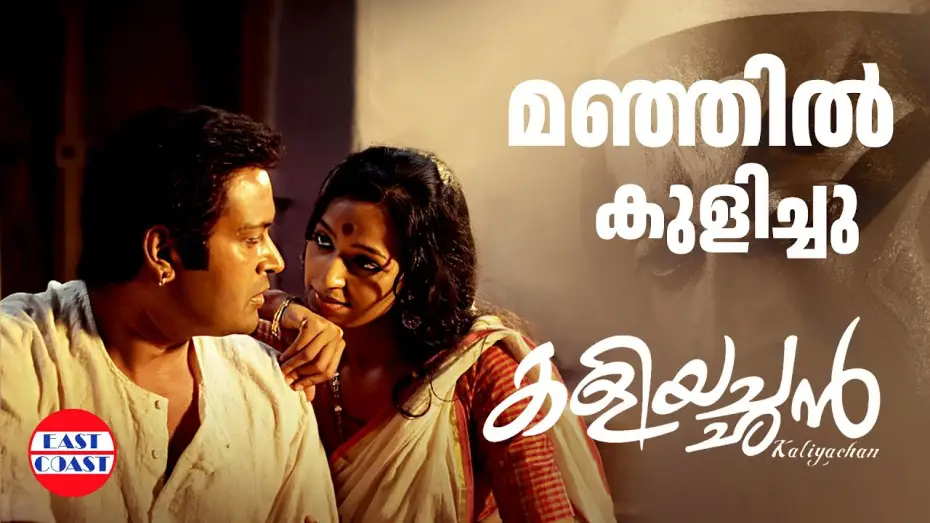 Відео до фільму കളിയച്ഛൻ — Manjil Kulichu Video Song of Kaliyachan Malayalam Movie | Manoj K Jayan ,Tirrtha