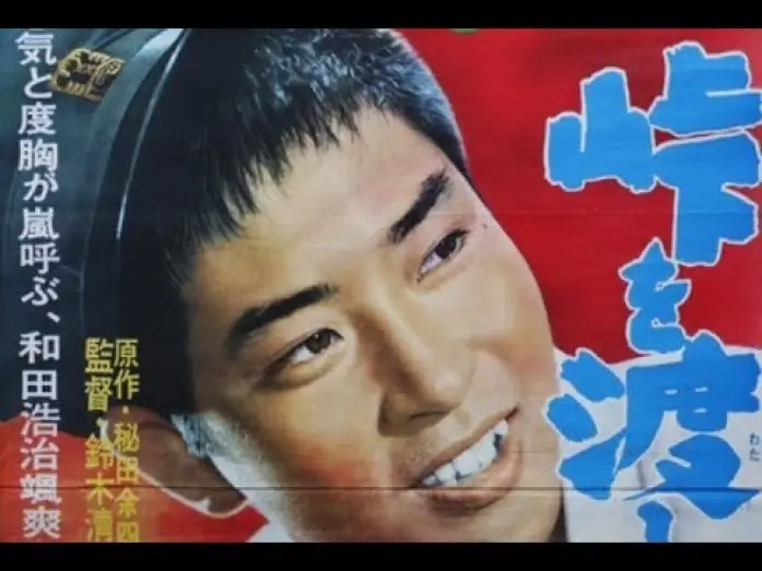 Відео до фільму 峠を渡る若い風 — The Wind-of-Youth Group Crosses the Mountain Pass Original Trailer (Seijun Suzuki, 1961)