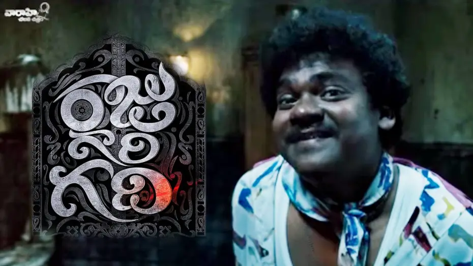 Відео до фільму రాజు గారి గది | Raju Gari Gadhi Comedy Trailer - Ashwin Babu, Chetan Cheenu, Dhanya Balakrishnan, Poorna