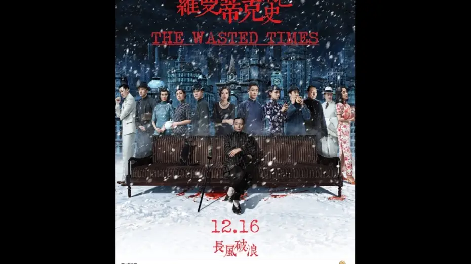 Відео до фільму 罗曼蒂克消亡史 — THE WASTED TIMES - Opens December 16th!