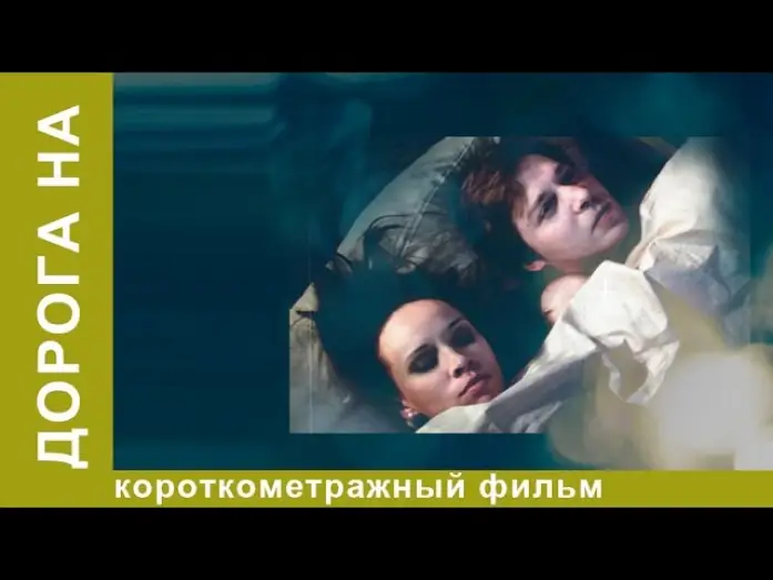 Відео до фільму Дорога на... — Дорога на. Короткометражный фильм. StarMedia. Драма. Комедия. Призер Каннского Кинофестиваля