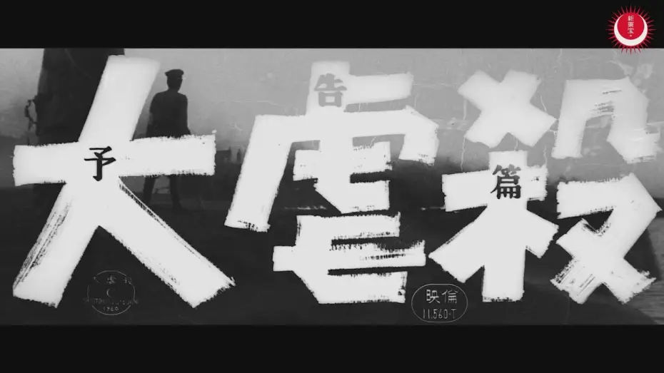 Відео до фільму 大虐殺 — 大虐殺　予告編