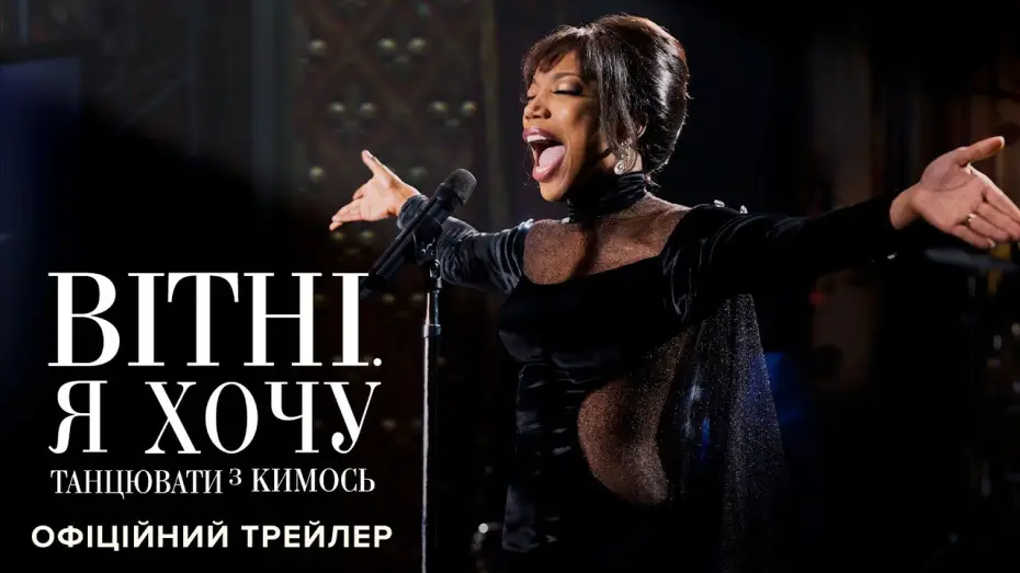 Відео до фільму Вітні. Я хочу танцювати з кимось — Офіційний трейлер №2