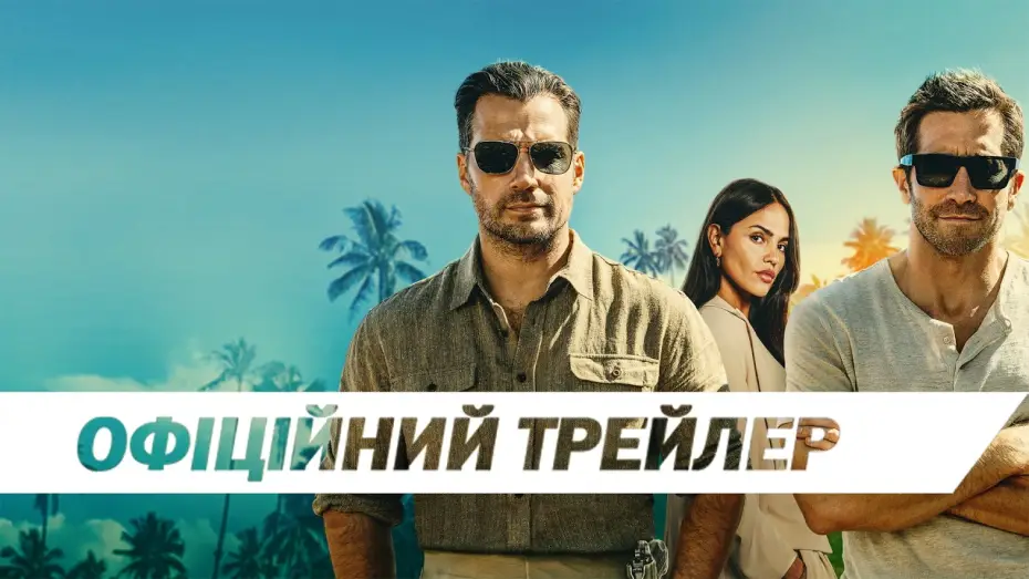 Відео до фільму У сірій зоні | Офіційний трейлер