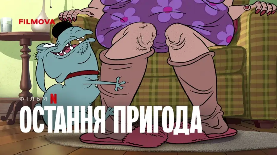 Відео до фільму Остання пригода | Український дубльований трейлер